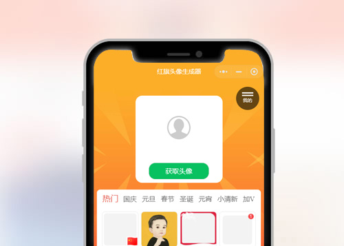 红旗头像生成器小程序
