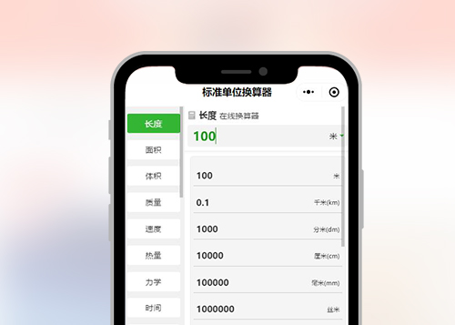 标准单位换算器小程序二维码