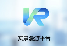 三维实景漫游平台系统