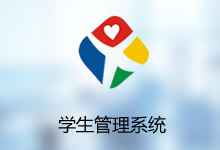 学生综合信息管理系统