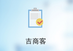 吉商客平台