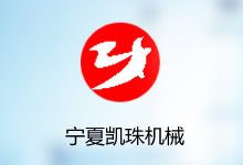 宁夏凯珠机械化工程有限公司