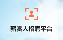 薪赏人