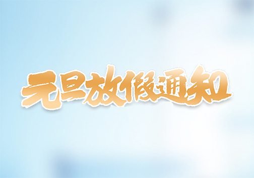昱皓软件2020年「元旦」放假通知