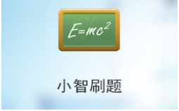 小智刷题
