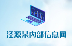 泾源某内部信息网