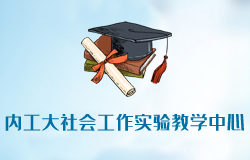 内蒙古工业大学社会工作实验教学中心