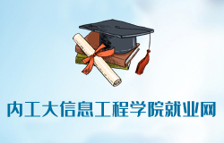 内蒙古工业大学信息工程学院就业网