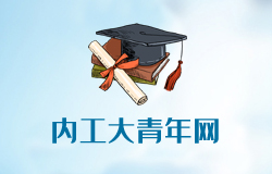 内蒙古工业大学信息工程学院共青团