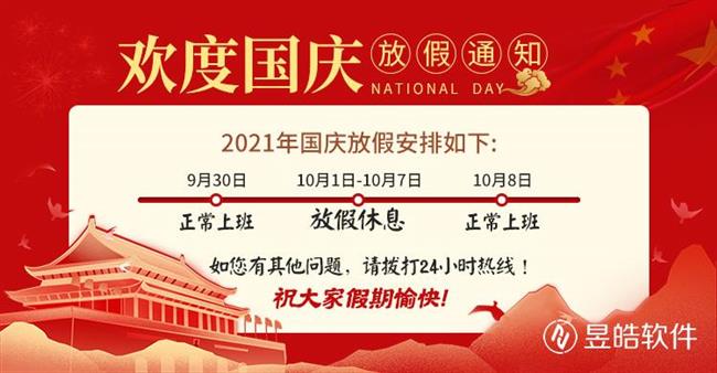宁夏昱皓软件2021年国庆节放假通知