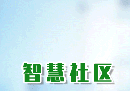 「签约信息」某市多端协作智慧社区系统
