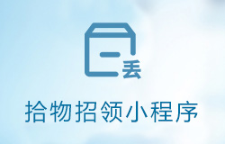 「签约信息」失物招领小程序