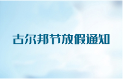 昱皓软件2022年「古尔邦节」放假通知