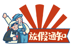 关于宁夏昱皓软件2024年元旦放假安排的通知