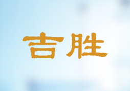 吉胜食品官网