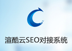 SEO优化系统