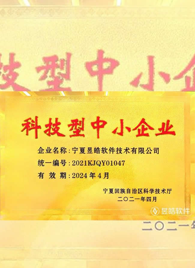 宁夏昱皓软件科技型中小企业