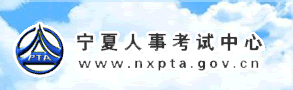 宁夏人事考试中心