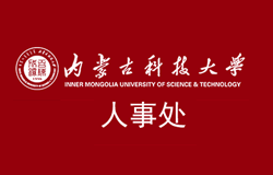 热烈祝贺《内蒙古科技大学人事处》官方网站上线！