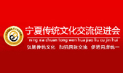 热烈祝贺《宁夏传统文化交流促进会》官方网站正式上线