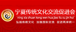 宁夏传统文化交流促进会